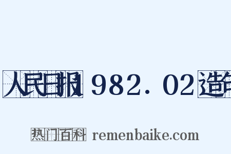 人民日报1982.02造句是什么意思的图片